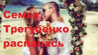 Семья Трегубенко распалась. Элла Суханова, Игорь Трегубенко, ДОМ-2, ТНТ