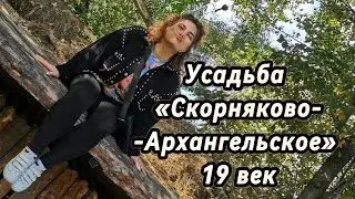 Усадьба «Скорняково-Архангельское»🔥19 век. ФЕСТИВАЛЬ♥️