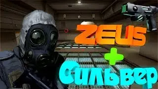Играем в ММ с Зевса на сильверах ММ CS GO новый Dust 2 Zeus Trolling