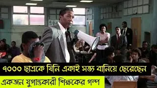 একজন যুগান্তকারী শিক্ষকের গল্প | Lean On Me | Lean On Me Full Movie | Lean On Me Full Movie Explain