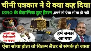 #Chandrayaan 2 : चीनी पत्रकार ने ये क्या कह दिया,chandrayan,isro,,nasa,modi,vikram lander,k sivan