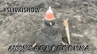 100К ЗА СНЕГОВИКА ОТ #SLIVKISHOW САМЫЙ КРЕАТИВНЫЙ МАЛЕНЬКИЙ СНЕГОВИК-ГРЯЗЕВИК 2020