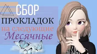 Сбор прокладок на следующие месячные | Собираю прокладки
