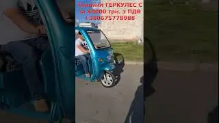 Трицикл ГЕРКУЛЕС С за 80000 грн. з ПДВ