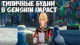 Обычные будни в Genshin Impact I Genshin Impact