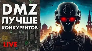 Играю в DMZ в ОДИНОЧКУ
