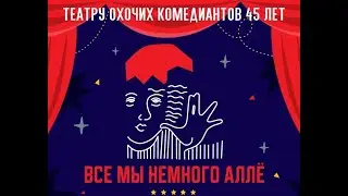 ТЕАТРУ ОХОЧИХ КОМЕДИАНТОВ - 45!