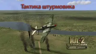 Тактика штурмовика. Начало