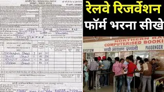 How to fill train ticket reservation form in hindi |train ticket form kaise bhare|counter form railw