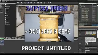 UE4. Загрузка уровня с разными заставками и проигрыванием музыки