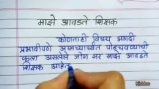 माझे आवडते शिक्षक मराठी निबंध / माझे आवडते शिक्षक निबंध / maze aavdte shikshak Marathi nibandh