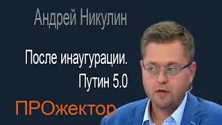 Отрезал ухо - примерь на себя. Андрей Никулин в программе 