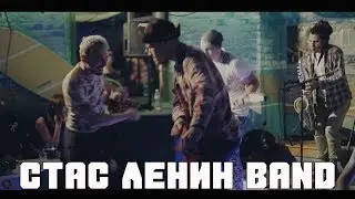 Стас Ленин [Band] - Love Noise (Live)
