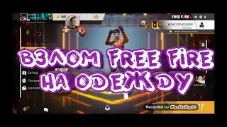 Как взломать free fire на одежду