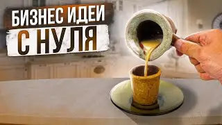 🔥ТОП БИЗНЕС ИДЕИ С НУЛЯ