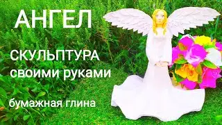 ПАСХАЛЬНЫЙ АНГЕЛ своими руками из бумажной глины/ANGEL from paper clay