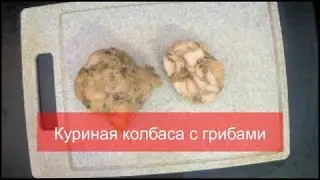 Домашняя куриная колбаса с грибами  (пошаговый рецепт ) - #СНОВА_ЖМУ на нож