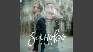 Заново