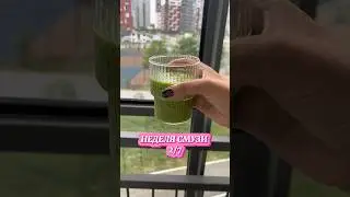 Неделя смузи 2/7🥝🍌 #смузи #ппрецепты #чтояем
