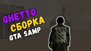 GTA SAMP ТЕПЕРЬ НА КАЛЬУЛЯТОРАХ??!?!! СБОРКА ДЛЯ ОЧЕНЬ СЛАБЫХ ПК | PRIVATE | 100 FPS +