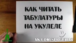 КАК ЧИТАТЬ ТАБУЛАТУРЫ НА УКУЛЕЛЕ