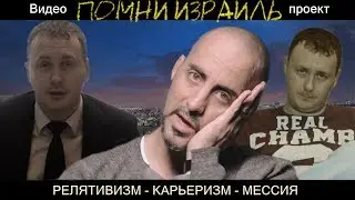 Релятивизм -  Карьеризм -  Мессия /  #ПОМНИИЗРАИЛЬ