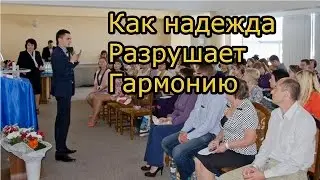 Как надежда разрушает гармонию