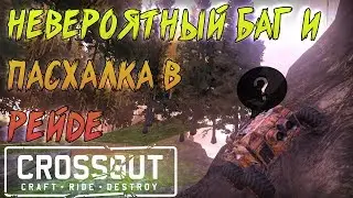 Crossout:BUG To RAID