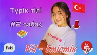 Түрік тіліндегі #ЕТІСТІК - Fiil /// #2 сабақ /// Түрік тілі /// А1 /// Түрікше үйрену