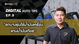 Digital Auto Tips EP.9 |  รู้หรือไม่ว่า 