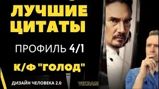 Профиль 4/1 - Лучшие цитаты - к/ф 