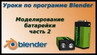 Уроки по Blender. Создание батарейки. Часть 2
