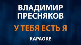 Владимир Пресняков - У тебя есть я (Караоке)