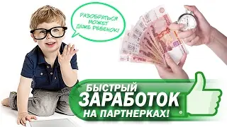 Можно ли заработать без вложений  Заработок на партнерках  Заработать в интернете без вложений