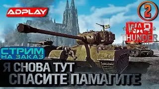 Снова тут  | Стрим Вартандер War Thunder Stream