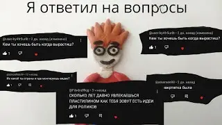 вопрос ответ,, видео на тысячу подписчиков,, (типо пластилиновая анимация)