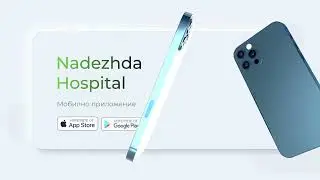 Мобилното приложение на болница "Надежда" - Nadezhda Hospital