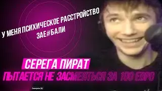 Серега Пират пытается не смеяться 5 секунд / История про школу