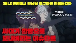 [애니/던만추] 싸대기 한방으로 보내버리는 이슈타르