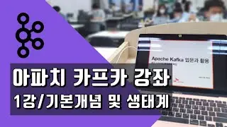 Apache kafka 기본개념 및 생태계