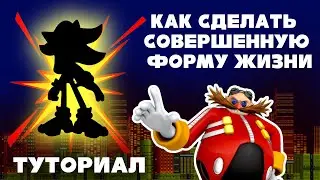 Как сделать совершенную форму жизни
