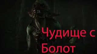 Заказ: Чудище с болот
