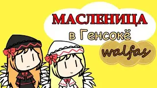 Масленица в Генсокё (walfas)