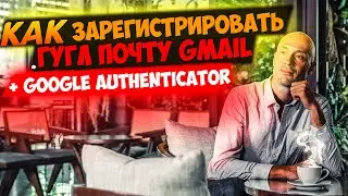 Регистрация гугл почты GMAIL. Подключение Google authenticator