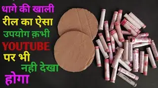 धागे की खाली रील से बनाये सूंदर चीज जो सब देखते रह जाये | Best Out Of Waste | Thread Spool Craft
