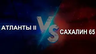 Атланты II vs Сахалин 65. Война Альянсов
