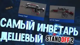 САМЫЙ ДЕШЁВЫЙ И КРАСИВЫЙ ИНВЕНТАРЬ В STANDOFF 2!