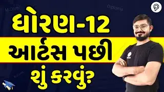 ધોરણ 12 આર્ટસ પછી શું? 🔥 | After 12 Arts carrier option | Scope after std 12 Arts in Gujarati