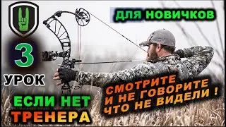 Тренируемся Стрельбе из лука урок 3 из 3