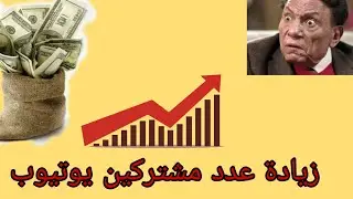 زيادة عدد المشاهدة وعدد إشتراكات قناتك بطريقة قانونية 2020